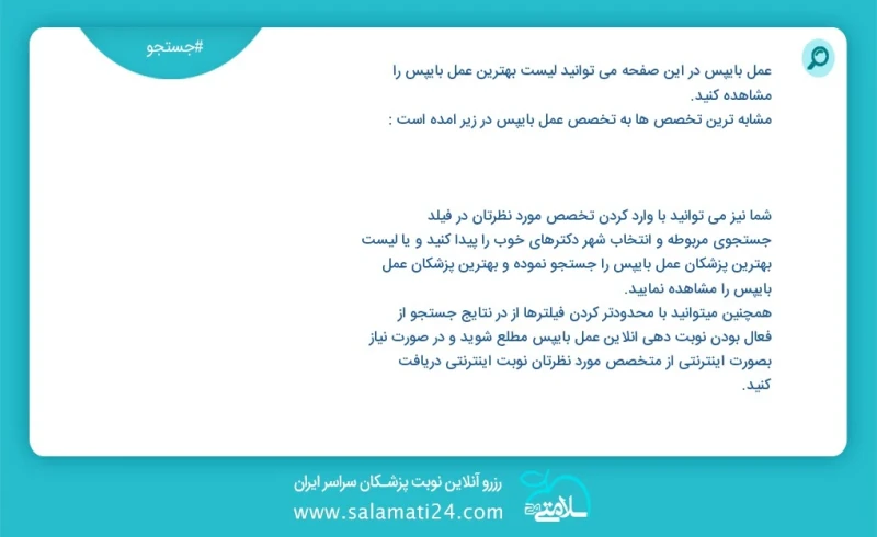 عمل بایپس در این صفحه می توانید نوبت بهترین عمل بایپس را مشاهده کنید مشابه ترین تخصص ها به تخصص عمل بایپس در زیر آمده است متخصص روانپزشکی اع...